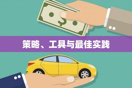 埤头策略、工具与最佳实践
