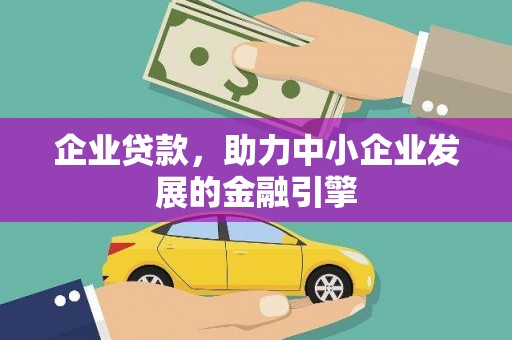 埤头企业贷款，助力中小企业发展的金融引擎