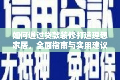 埤头如何通过贷款装修打造理想家居，全面指南与实用建议