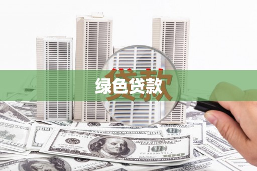 埤头绿色贷款