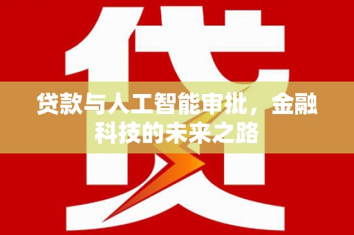 埤头贷款与人工智能审批，金融科技的未来之路