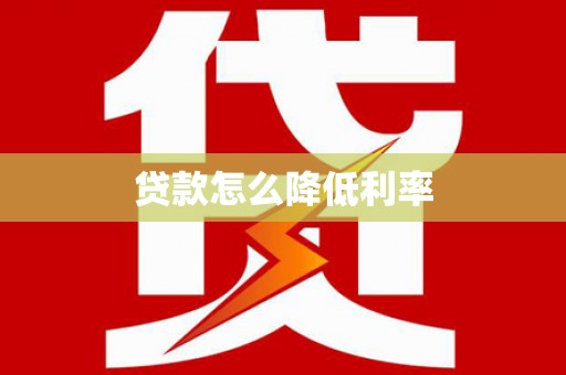 埤头贷款怎么降低利率