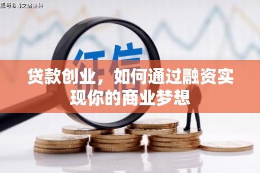 埤头贷款创业，如何通过融资实现你的商业梦想