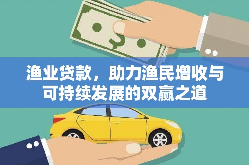 埤头渔业贷款，助力渔民增收与可持续发展的双赢之道