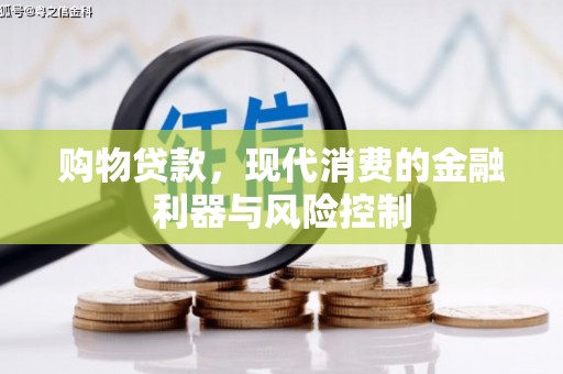 埤头购物贷款，现代消费的金融利器与风险控制