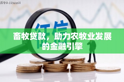埤头畜牧贷款，助力农牧业发展的金融引擎