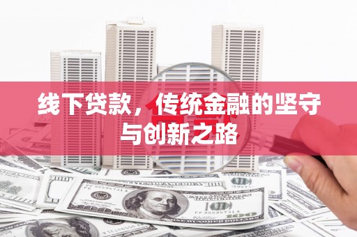 埤头线下贷款，传统金融的坚守与创新之路