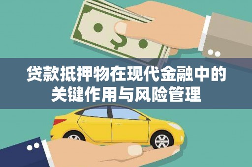 埤头贷款抵押物在现代金融中的关键作用与风险管理