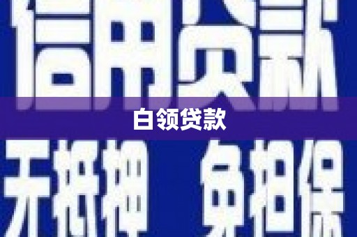 埤头白领贷款