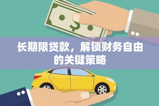 埤头长期限贷款，解锁财务自由的关键策略
