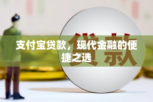 埤头支付宝贷款，现代金融的便捷之选