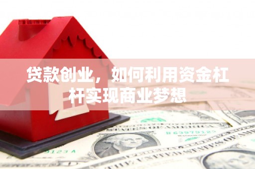 埤头贷款创业，如何利用资金杠杆实现商业梦想