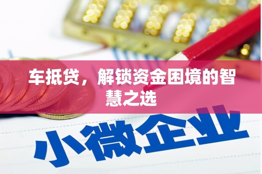 埤头车抵贷，解锁资金困境的智慧之选