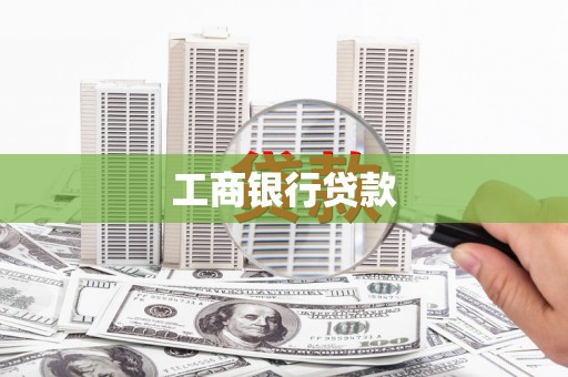 埤头工商银行贷款
