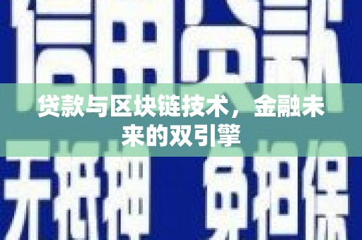 埤头贷款与区块链技术，金融未来的双引擎