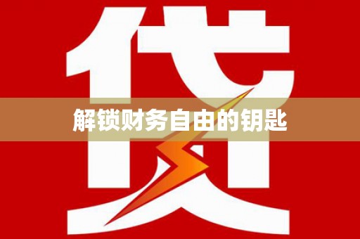 埤头解锁财务自由的钥匙