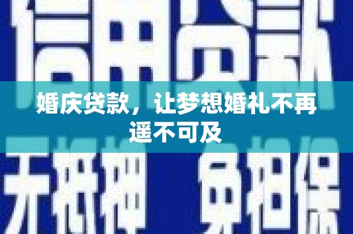 埤头婚庆贷款，让梦想婚礼不再遥不可及