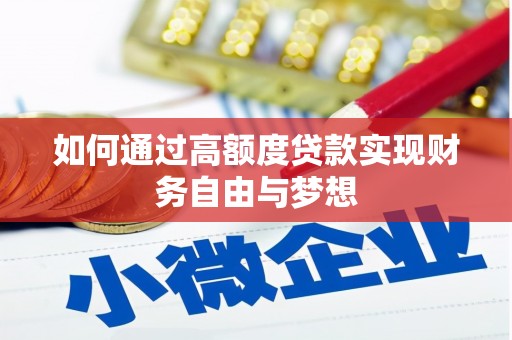 埤头如何通过高额度贷款实现财务自由与梦想