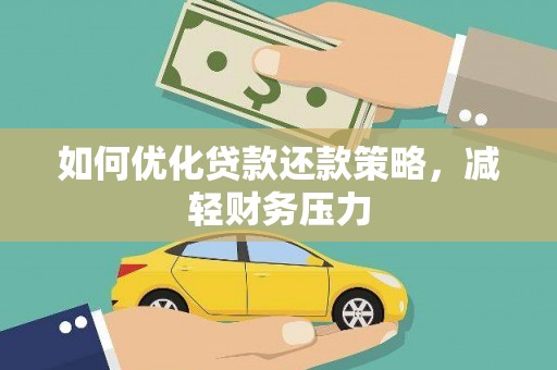 埤头如何优化贷款还款策略，减轻财务压力
