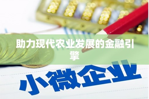 埤头助力现代农业发展的金融引擎
