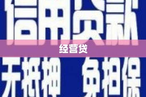 埤头经营贷