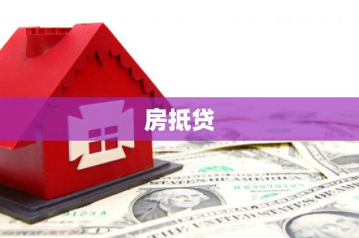 埤头房抵贷