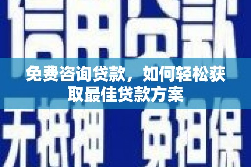 埤头免费咨询贷款，如何轻松获取最佳贷款方案