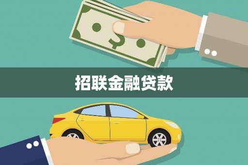 埤头招联金融贷款