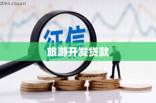 埤头旅游开发贷款