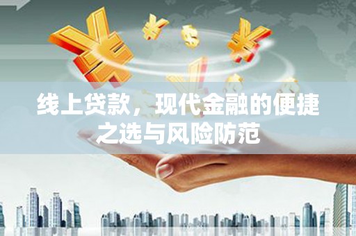 埤头线上贷款，现代金融的便捷之选与风险防范