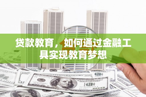 埤头贷款教育，如何通过金融工具实现教育梦想