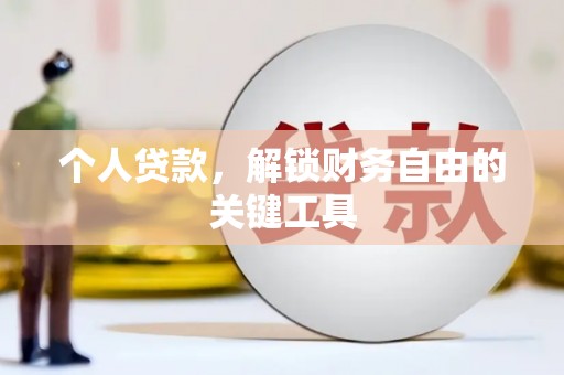 埤头个人贷款，解锁财务自由的关键工具