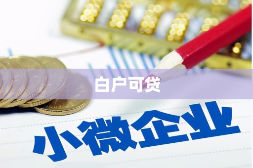 埤头白户可贷