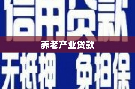 埤头养老产业贷款