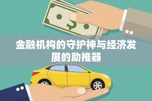 埤头金融机构的守护神与经济发展的助推器