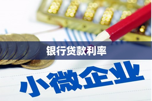 埤头银行贷款利率