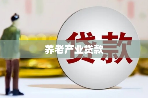埤头养老产业贷款