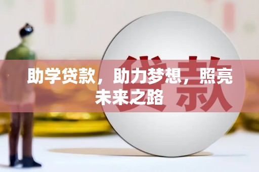 埤头助学贷款，助力梦想，照亮未来之路