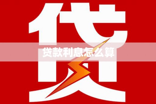 埤头贷款利息怎么算