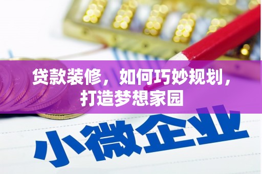 埤头贷款装修，如何巧妙规划，打造梦想家园