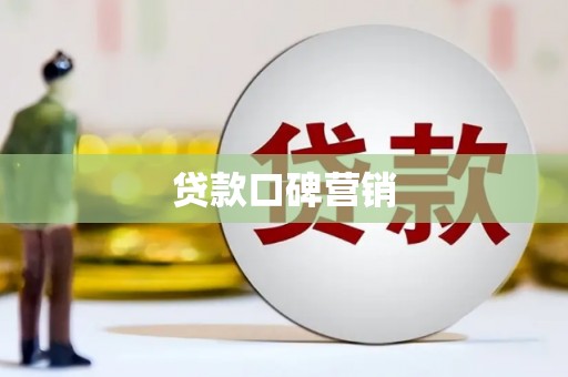 埤头贷款口碑营销