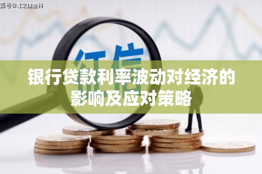 埤头银行贷款利率波动对经济的影响及应对策略