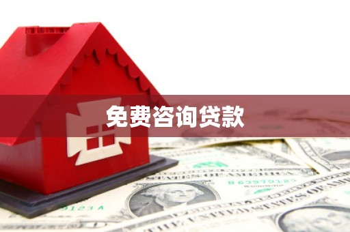 埤头免费咨询贷款