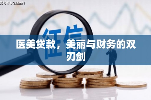 埤头医美贷款，美丽与财务的双刃剑