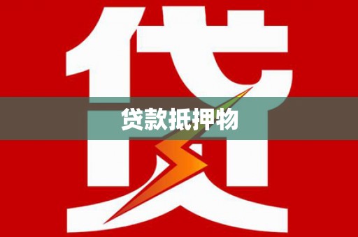 埤头贷款抵押物