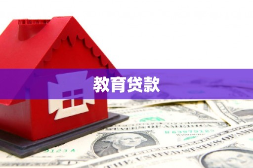 埤头教育贷款