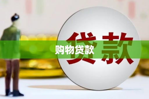 埤头购物贷款