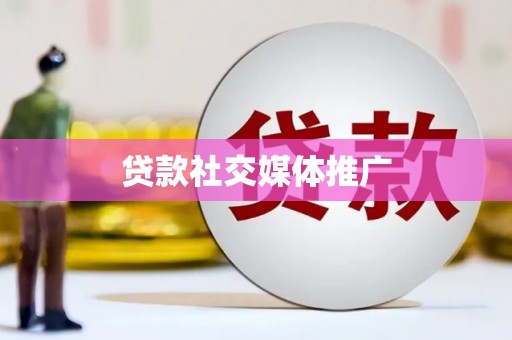 埤头贷款社交媒体推广