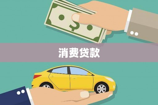 埤头消费贷款