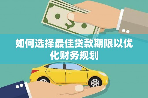 埤头如何选择最佳贷款期限以优化财务规划